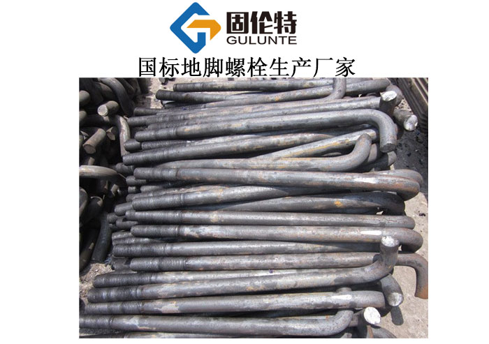 河北國標地腳螺栓廠家直銷批發(fā)價格,地腳螺栓國家標準