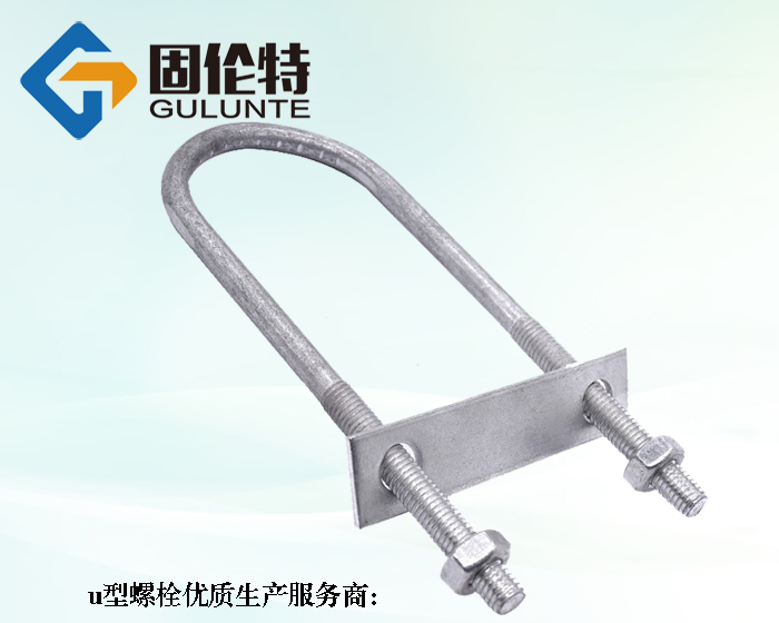 高強(qiáng)度u型螺栓生產(chǎn)廠家